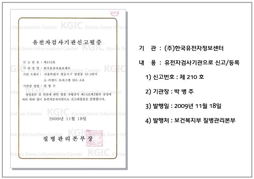 유전자검사기관신고필증(구)+.jpg